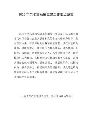 2025年某水文系统党建工作要点范文