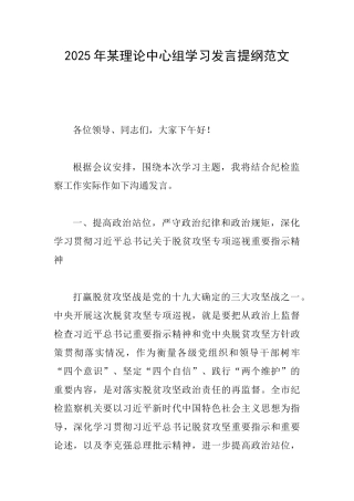 2025年某理论中心组学习发言提纲范文