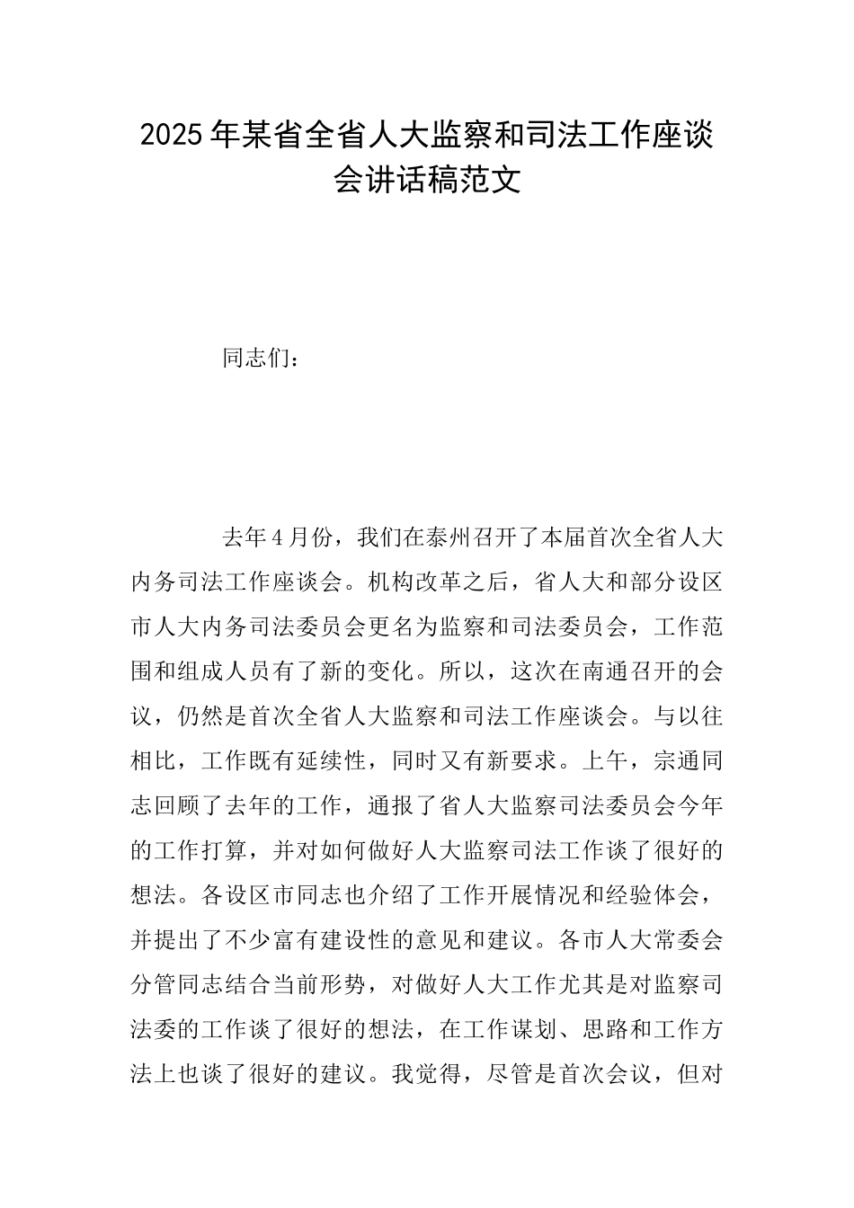 2025年某省全省人大监察和司法工作座谈会讲话稿范文_第1页