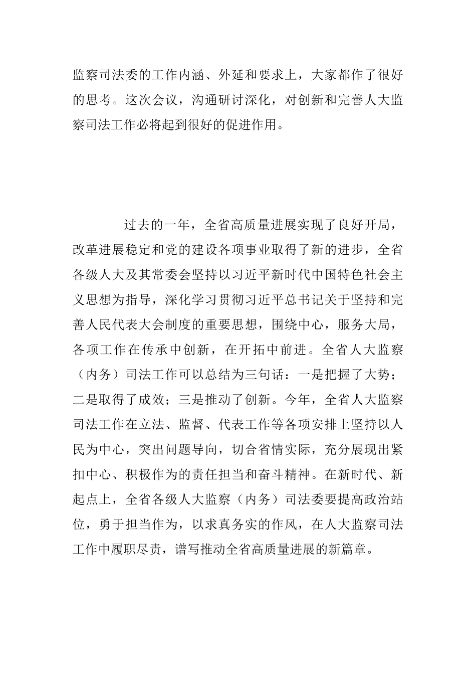 2025年某省全省人大监察和司法工作座谈会讲话稿范文_第2页