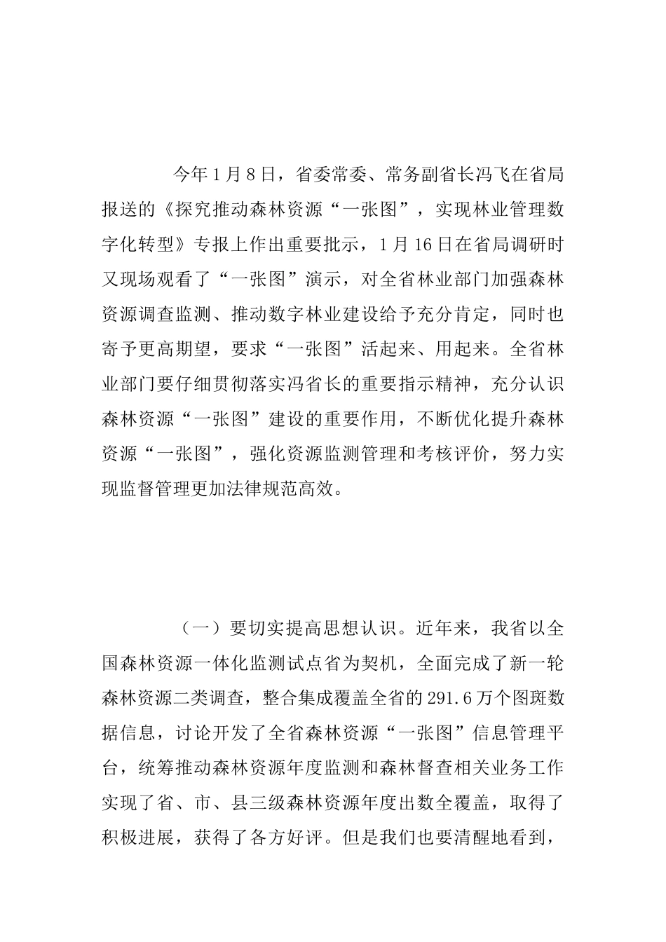 2025年某省全省森林资源年度监测暨森林督查工作视频会议讲话稿范文稿_第2页