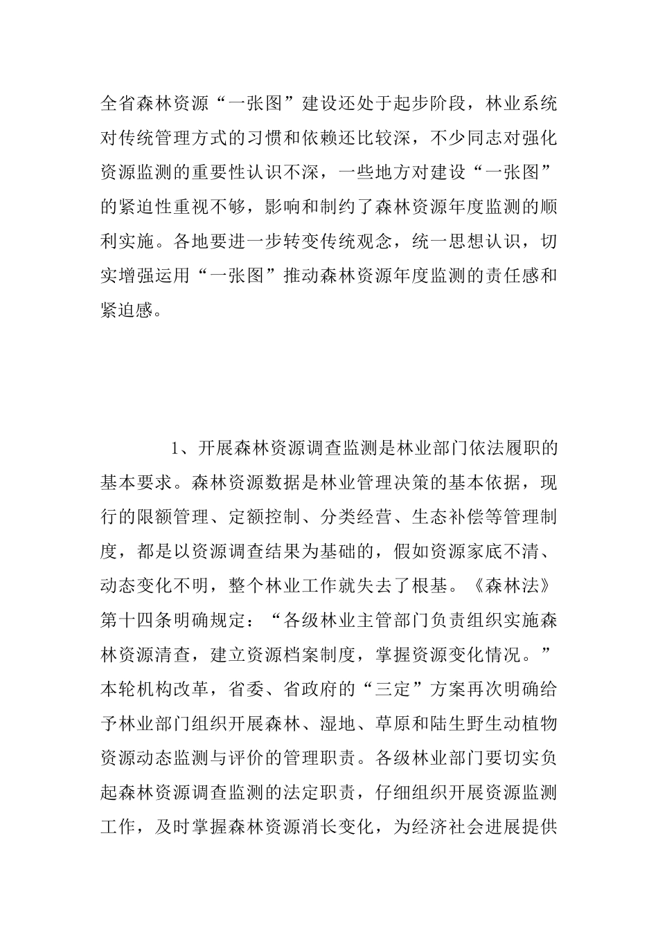 2025年某省全省森林资源年度监测暨森林督查工作视频会议讲话稿范文稿_第3页
