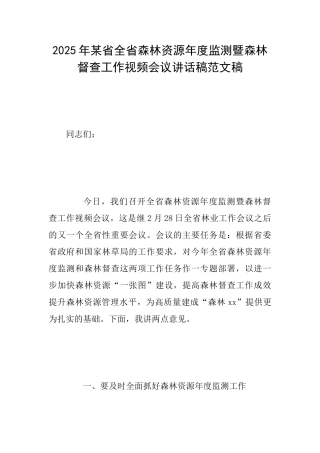 2025年某省全省森林资源年度监测暨森林督查工作视频会议讲话稿范文稿
