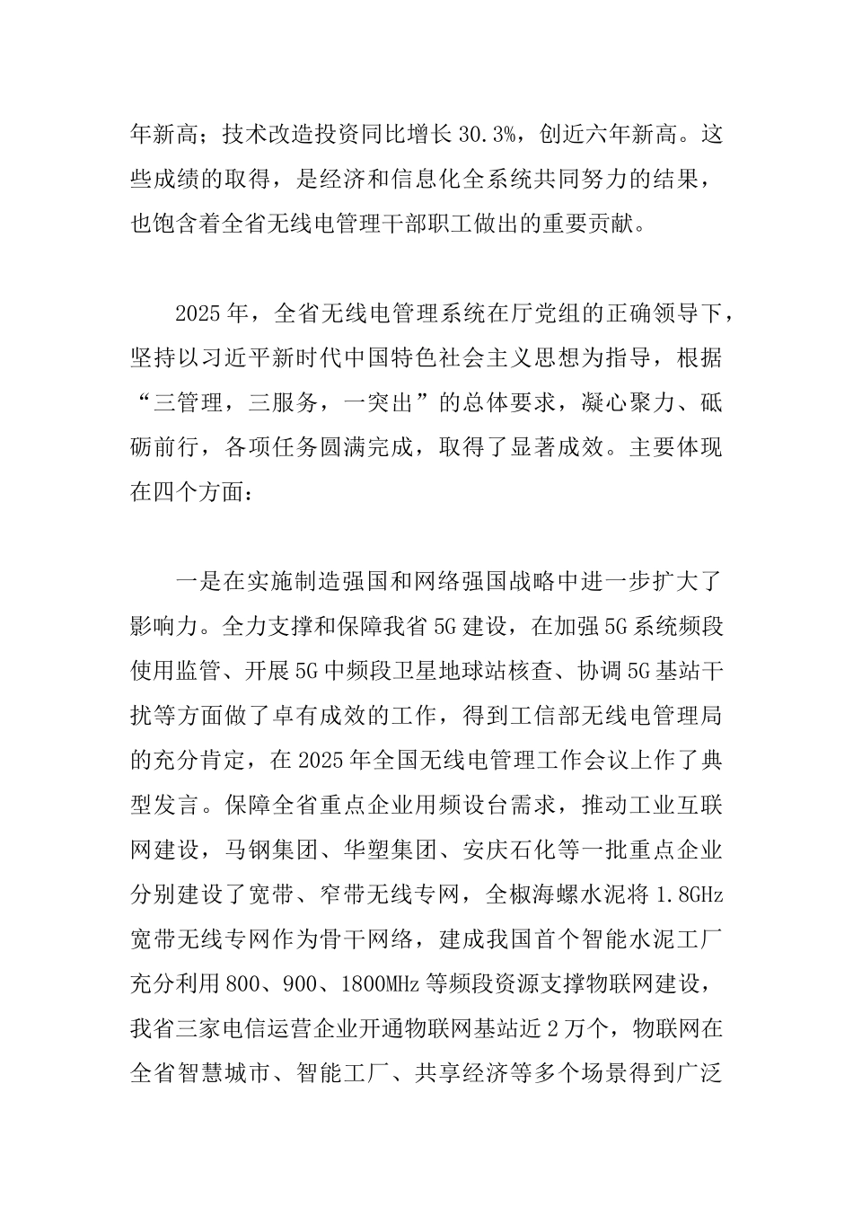 2025年某省全省无线电管理工作会议讲话稿范文_第2页