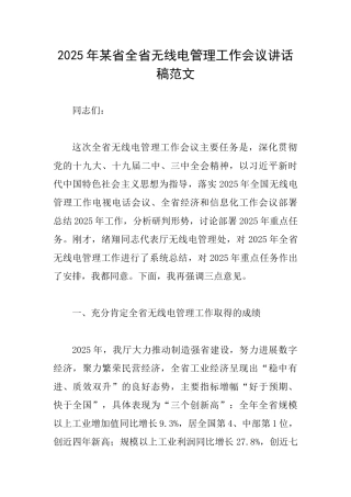 2025年某省全省无线电管理工作会议讲话稿范文