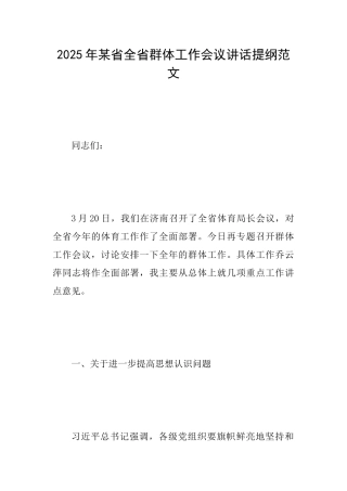2025年某省全省群体工作会议讲话提纲范文