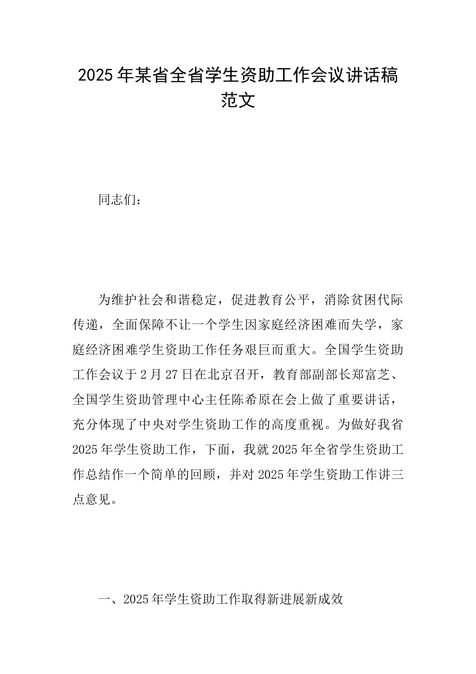 2025年某省全省学生资助工作会议讲话稿范文_第1页