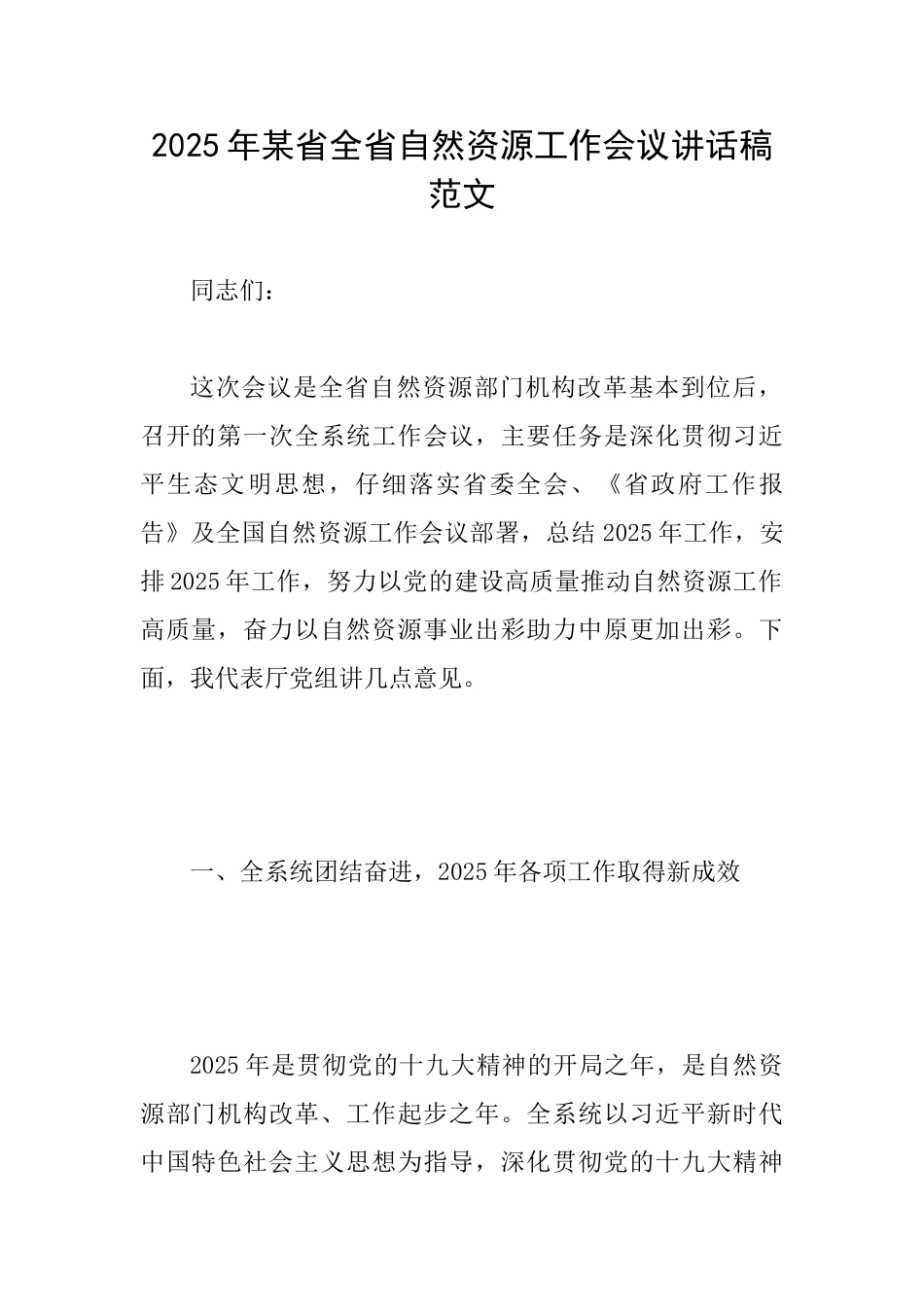 2025年某省全省自然资源工作会议讲话稿范文_第1页