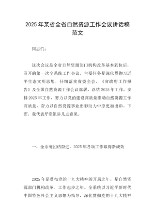 2025年某省全省自然资源工作会议讲话稿范文