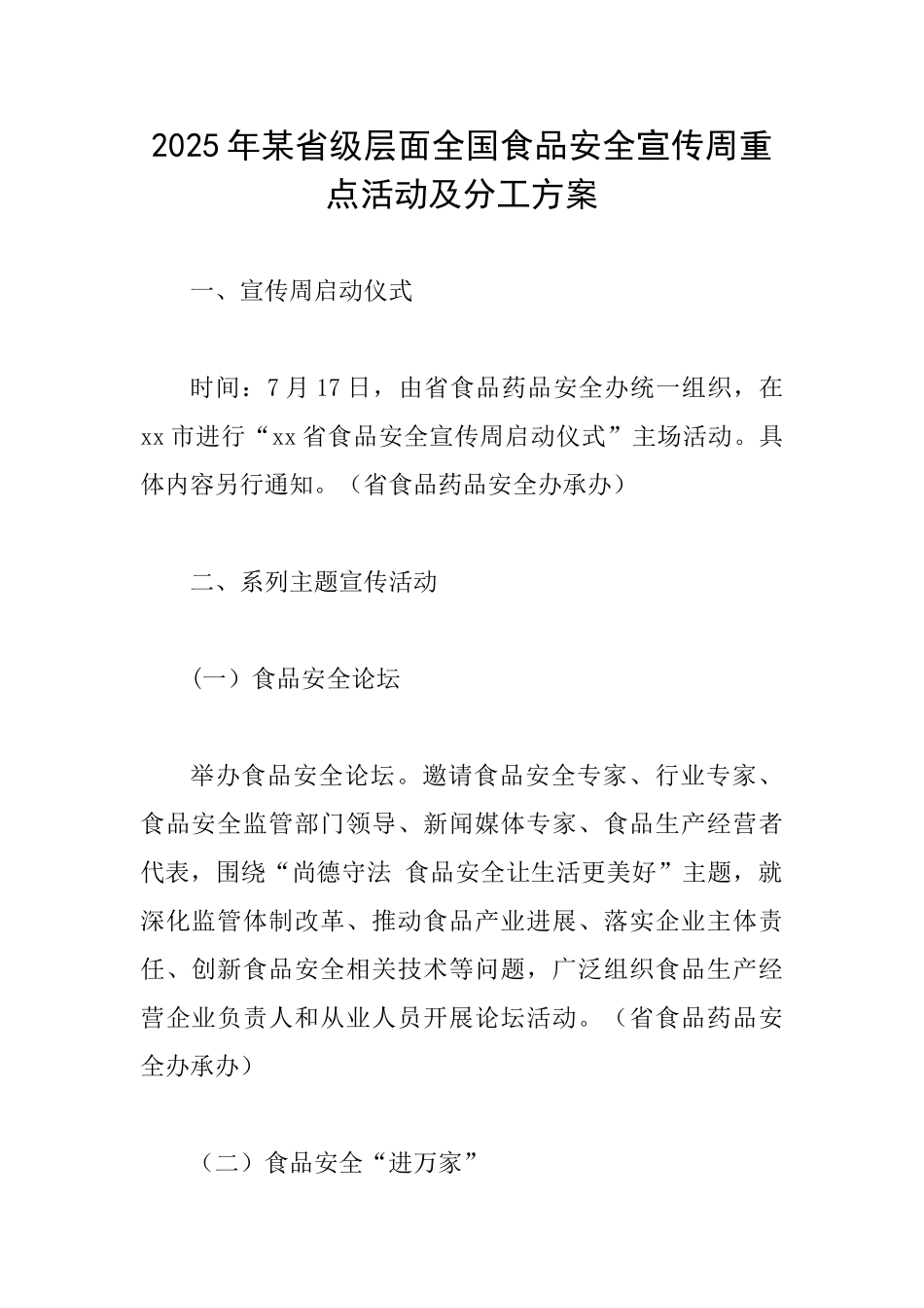 2025年某省级层面全国食品安全宣传周重点活动及分工方案_第1页