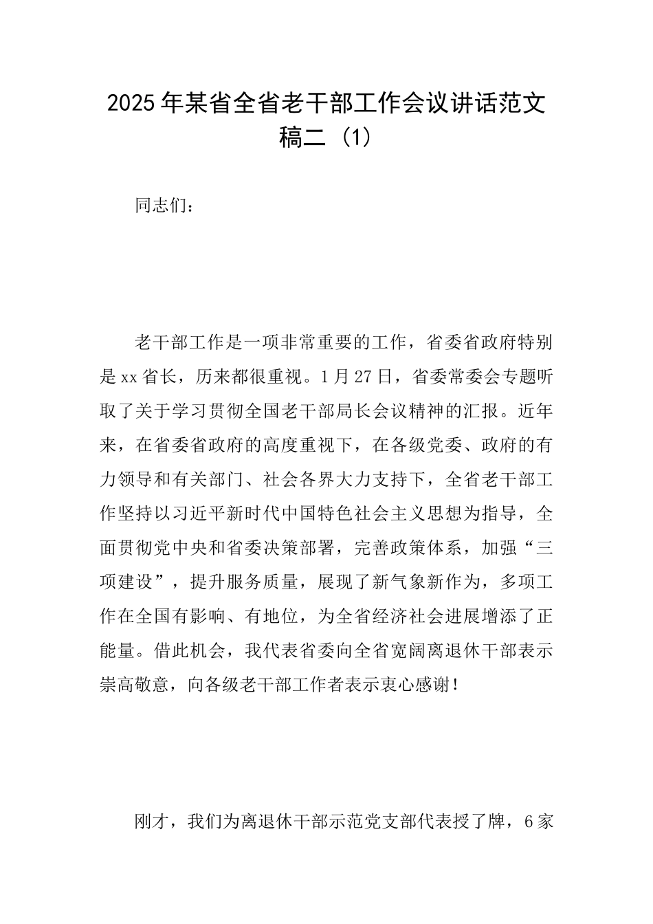 2025年某省全省老干部工作会议讲话范文稿二(1)_第1页