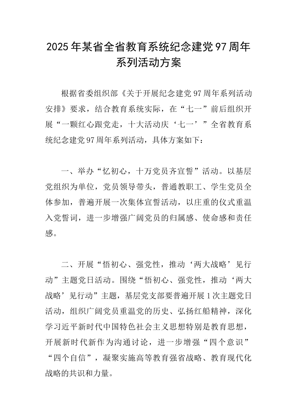 2025年某省全省教育系统纪念建党97周年系列活动方案_第1页