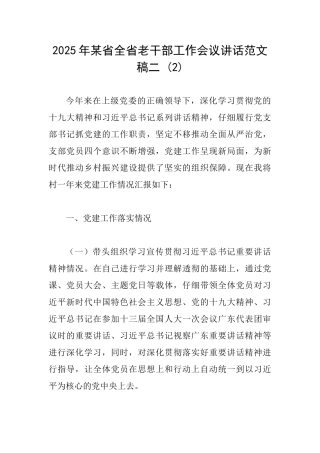 2025年某省全省老干部工作会议讲话范文稿二