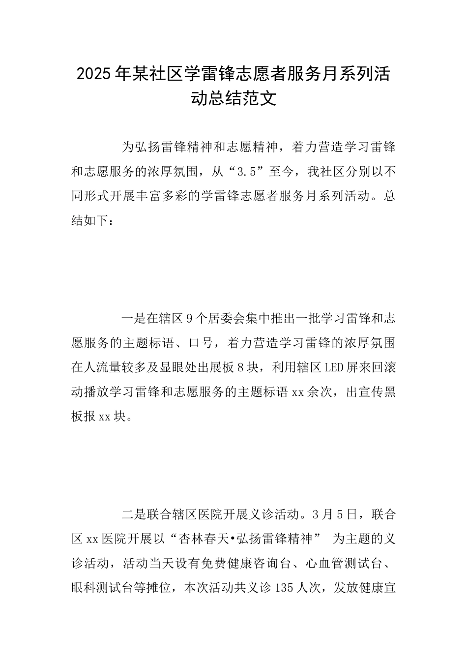 2025年某社区学雷锋志愿者服务月系列活动总结范文_第1页