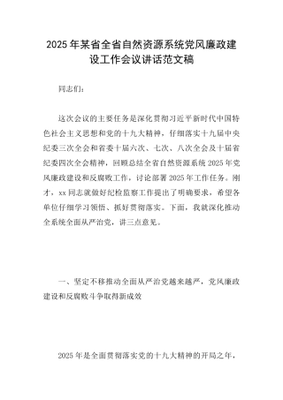 2025年某省全省自然资源系统党风廉政建设工作会议讲话范文稿
