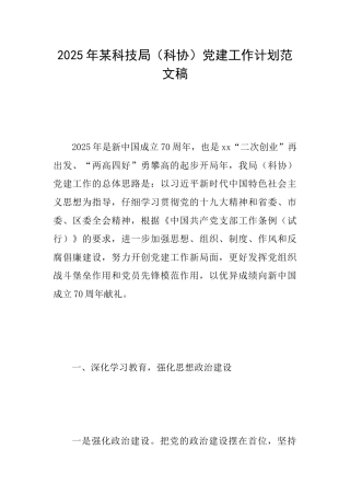 2025年某科技局党建工作计划范文稿