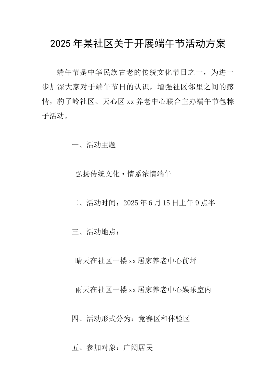 2025年某社区关于开展端午节活动方案_第1页