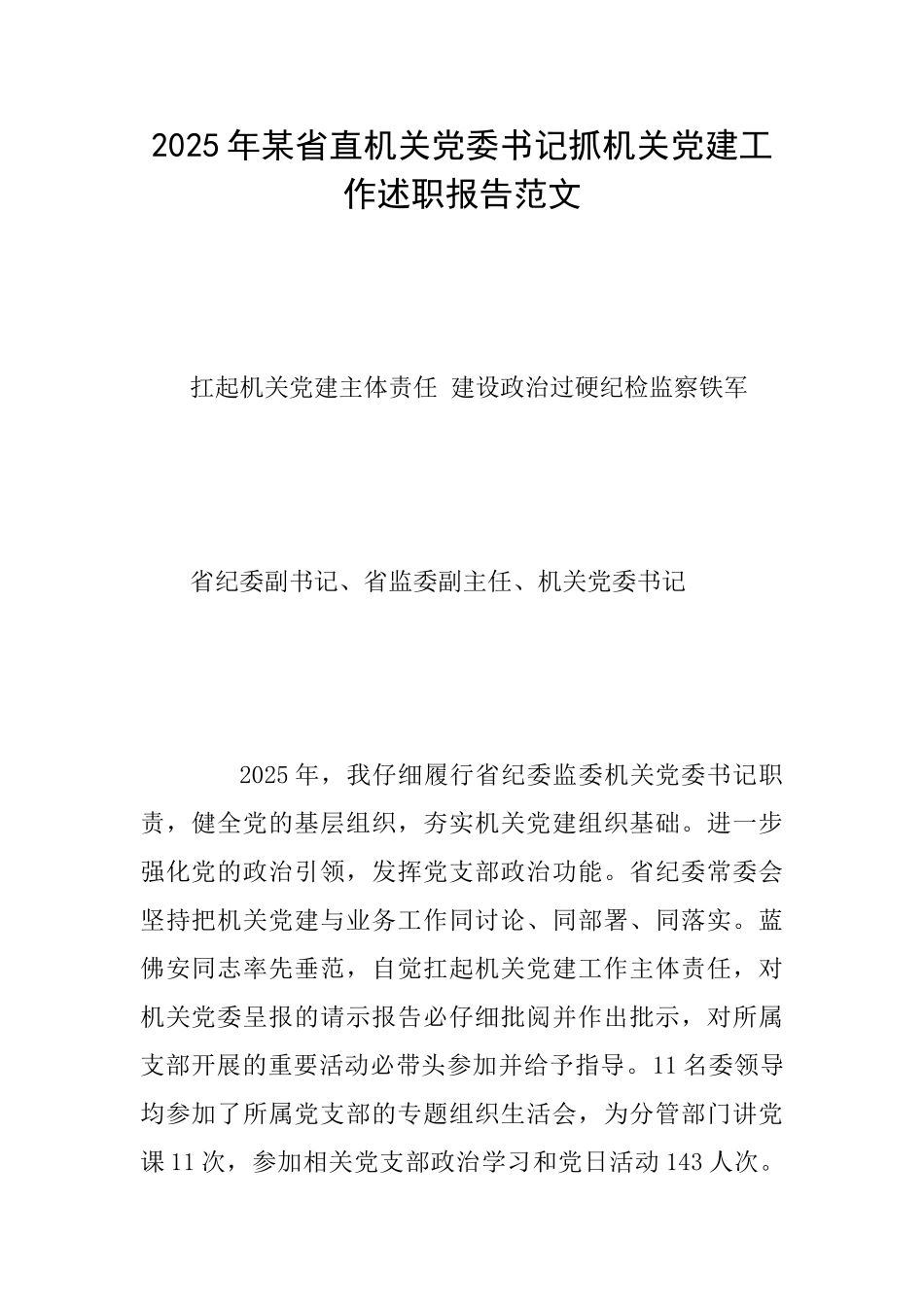 2025年某省直机关党委书记抓机关党建工作述职报告范文_第1页