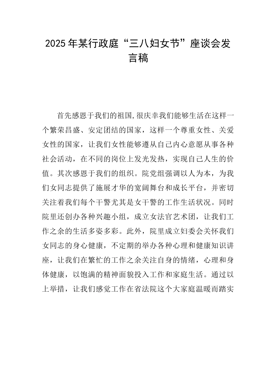 2025年某行政庭“三八妇女节”座谈会发言稿_第1页