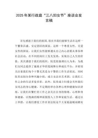 2025年某行政庭“三八妇女节”座谈会发言稿