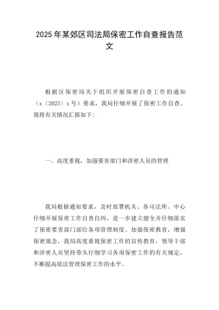 2025年某郊区司法局保密工作自查报告范文