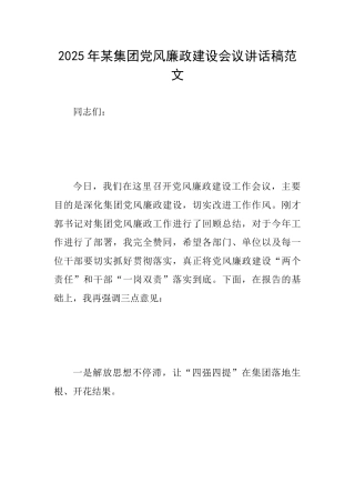 2025年某集团党风廉政建设会议讲话稿范文