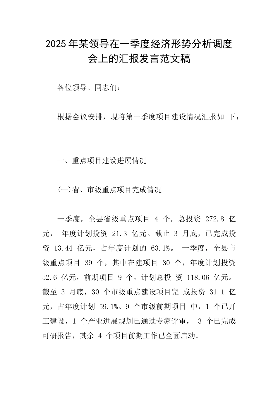 2025年某领导在一季度经济形势分析调度会上的汇报发言范文稿_第1页