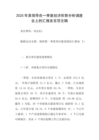2025年某领导在一季度经济形势分析调度会上的汇报发言范文稿