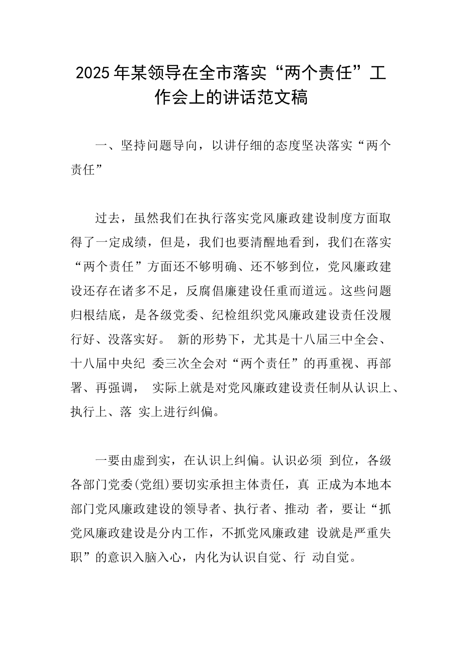 2025年某领导在全市落实“两个责任”工作会上的讲话范文稿_第1页