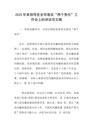 2025年某领导在全市落实“两个责任”工作会上的讲话范文稿