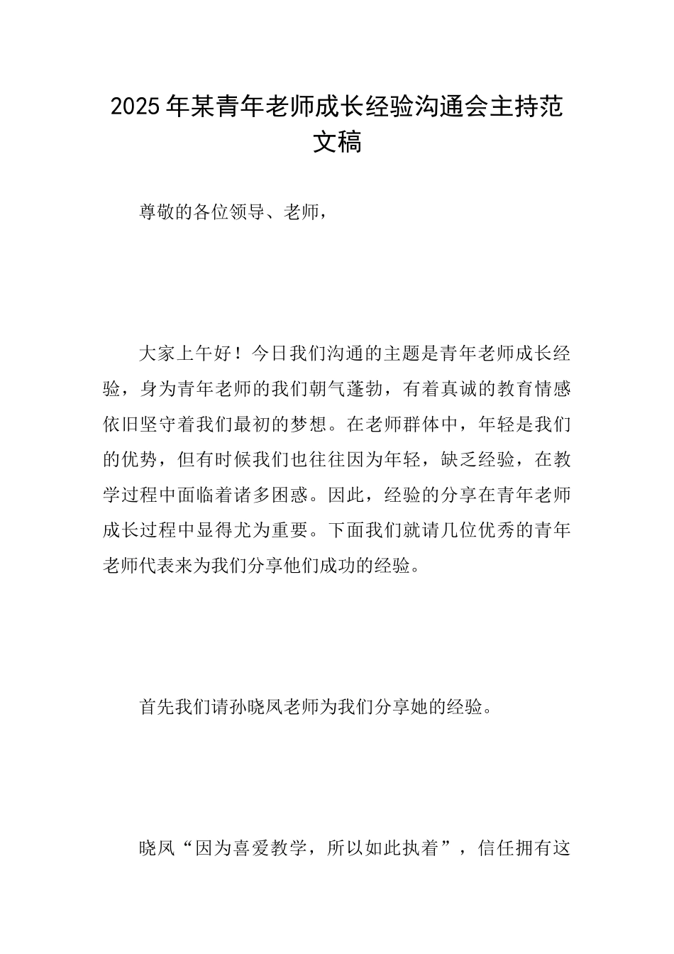 2025年某青年教师成长经验交流会主持范文稿_第1页