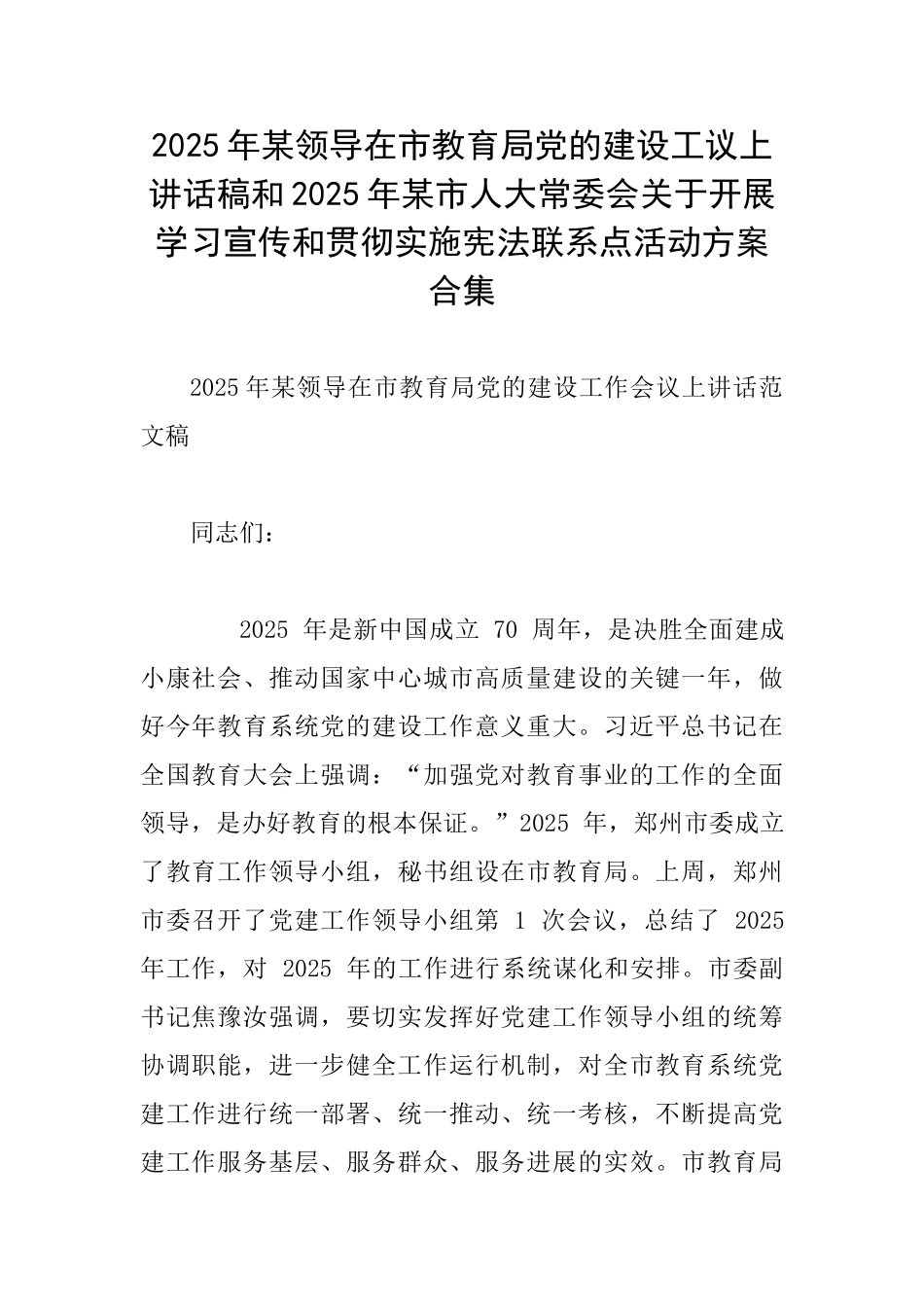 2025年某领导在市教育局党的建设工议上讲话稿和2025年某市人大常委会关于开展学习宣传和贯彻实施宪法联系点_第1页