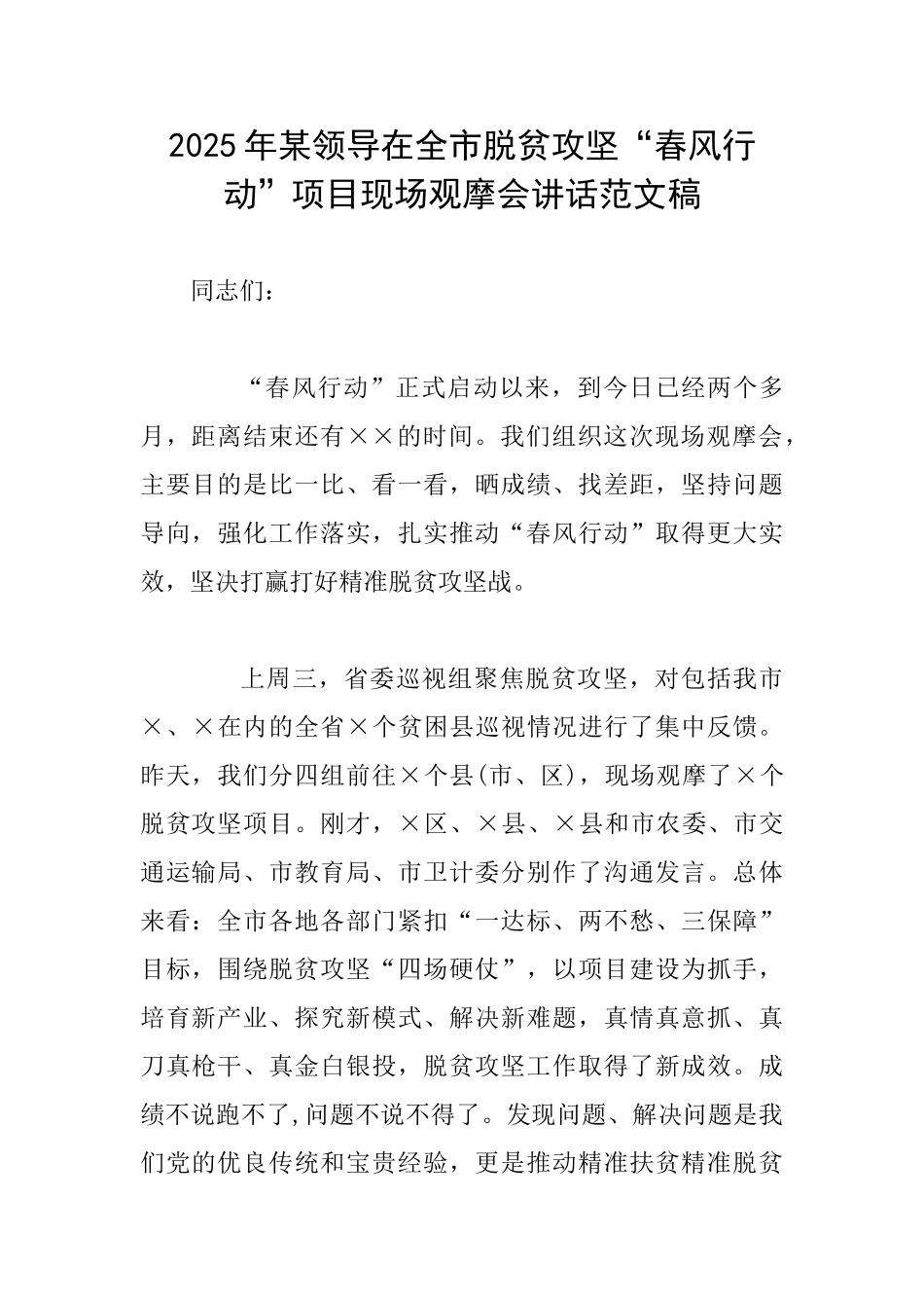 2025年某领导在全市脱贫攻坚“春风行动”项目现场观摩会讲话范文稿_第1页