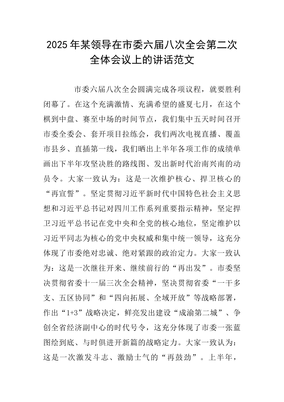 2025年某领导在市委六届八次全会第二次全体会议上的讲话范文_第1页