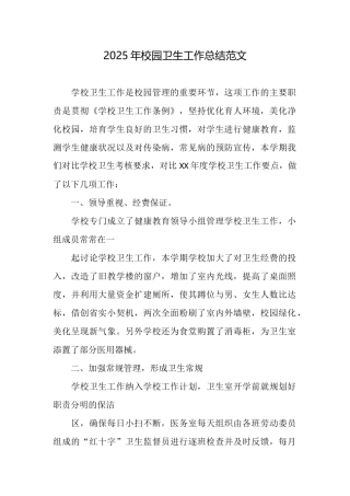 2025年校园卫生工作总结范文