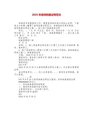 2025年查阅档案证明范文