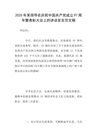 2025年某领导在庆祝中国共产党成立97周年暨表彰大会上的讲话发言范文稿