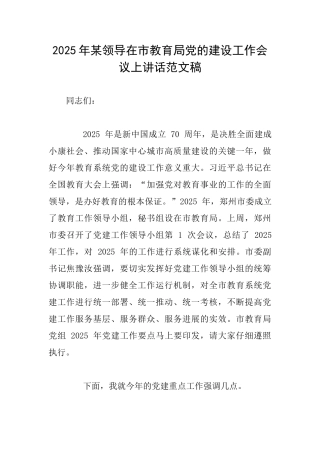 2025年某领导在市教育局党的建设工作会议上讲话范文稿