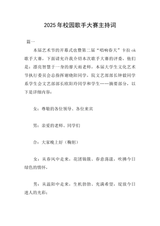 2025年校园歌手大赛主持词