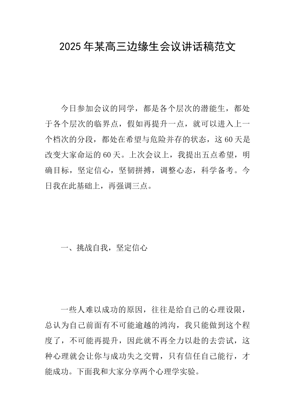 2025年某高三边缘生会议讲话稿范文_第1页