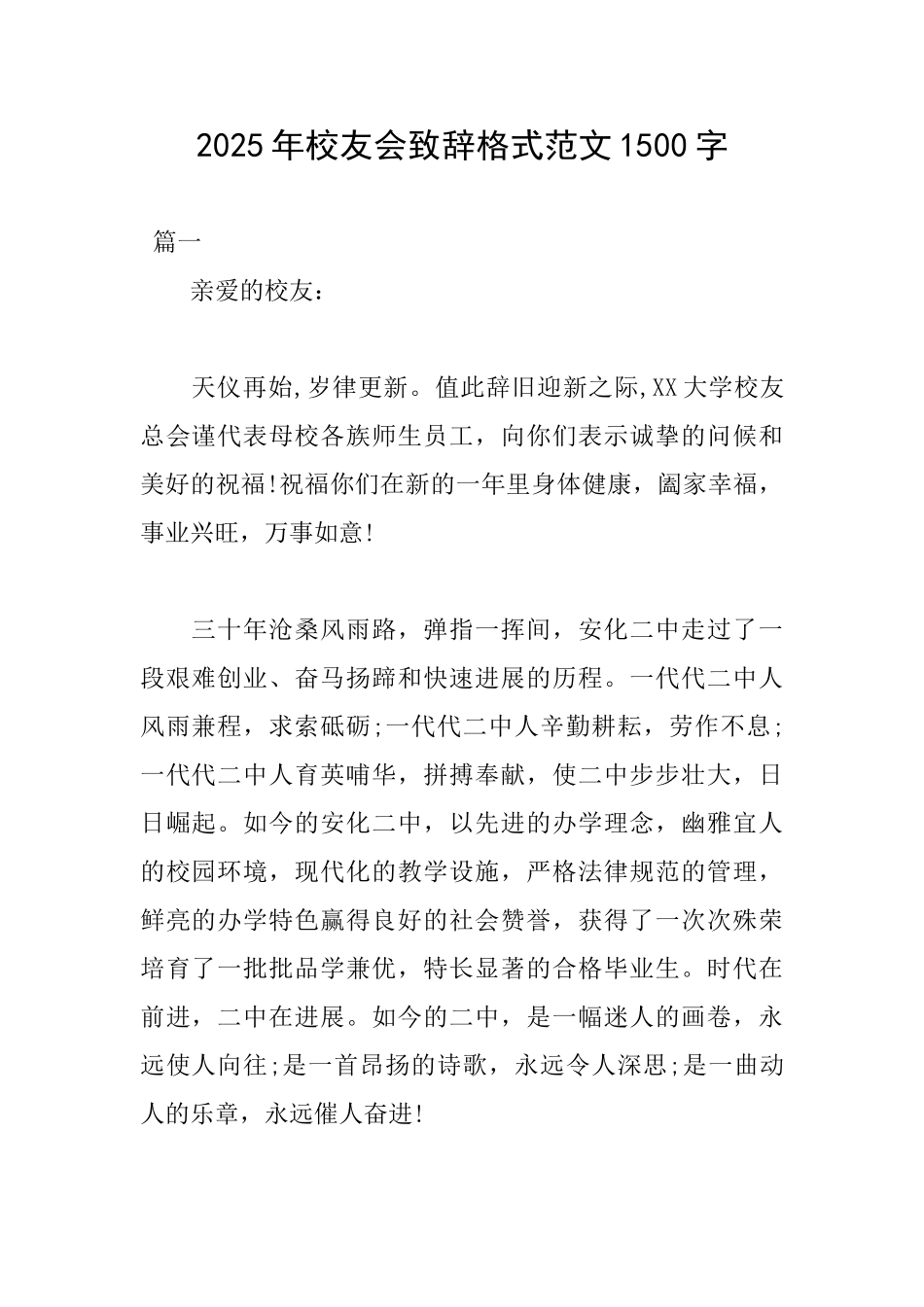 2025年校友会致辞格式范文1500字_第1页