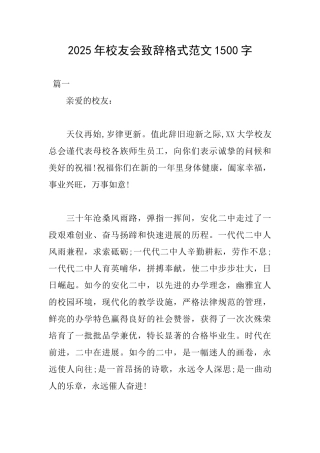 2025年校友会致辞格式范文1500字