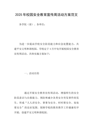 2025年校园安全教育宣传周活动方案范文