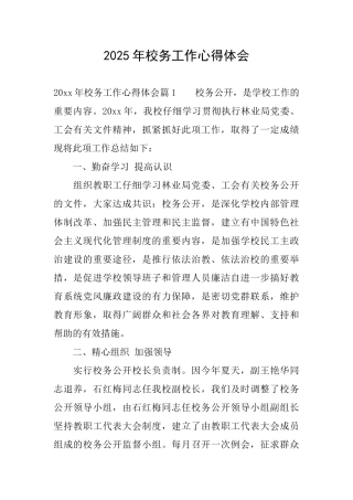 2025年校务工作心得体会