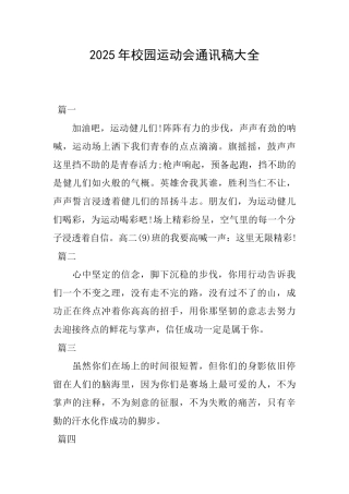 2025年校园运动会通讯稿大全