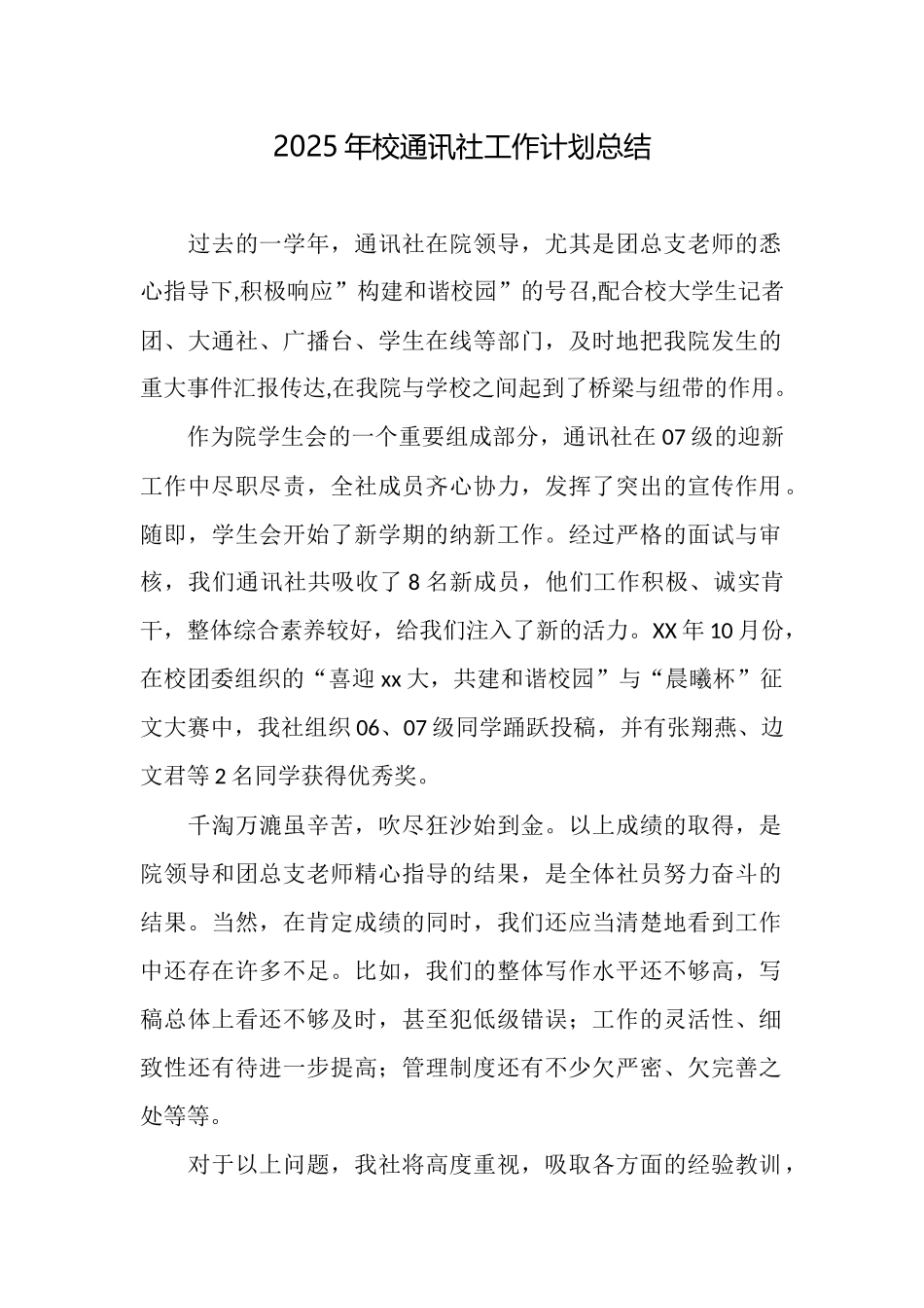 2025年校通讯社工作计划总结_第1页