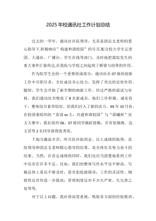 2025年校通讯社工作计划总结
