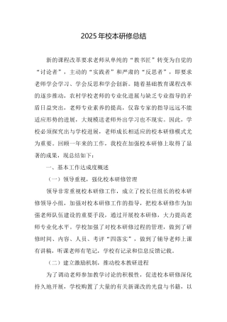 2025年校本研修总结