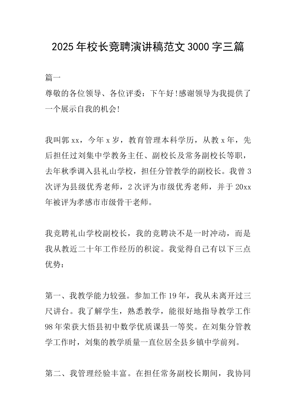 2025年校长竞聘演讲稿范文3000字三篇_第1页