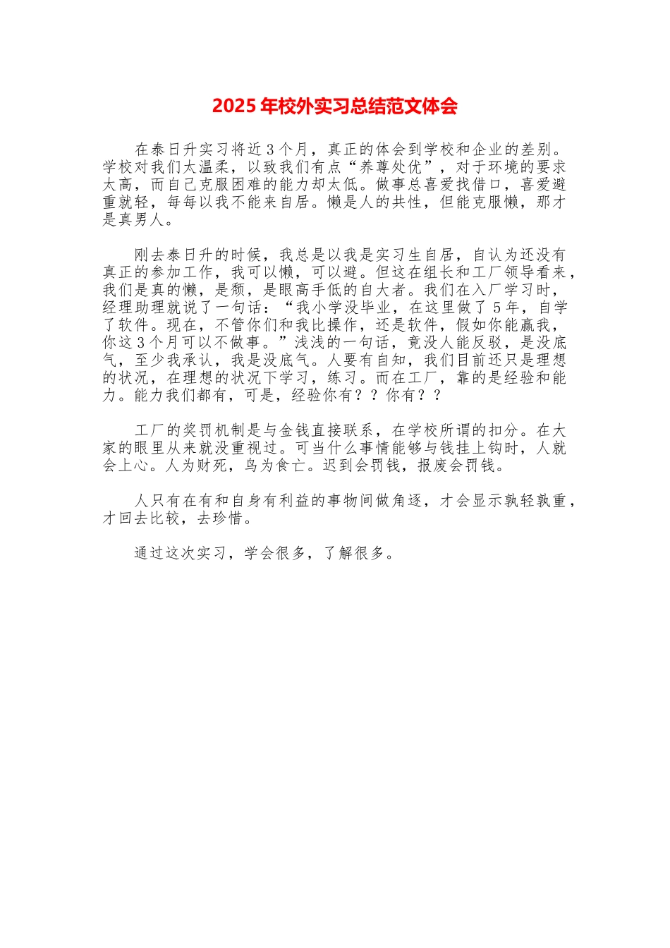 2025年校外实习总结范文体会_第1页